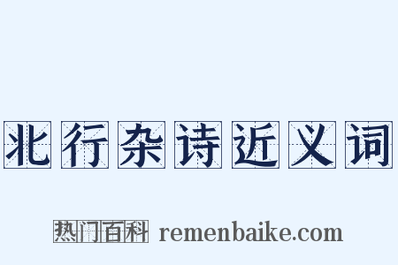 北行杂诗近义词是什么意思的图片